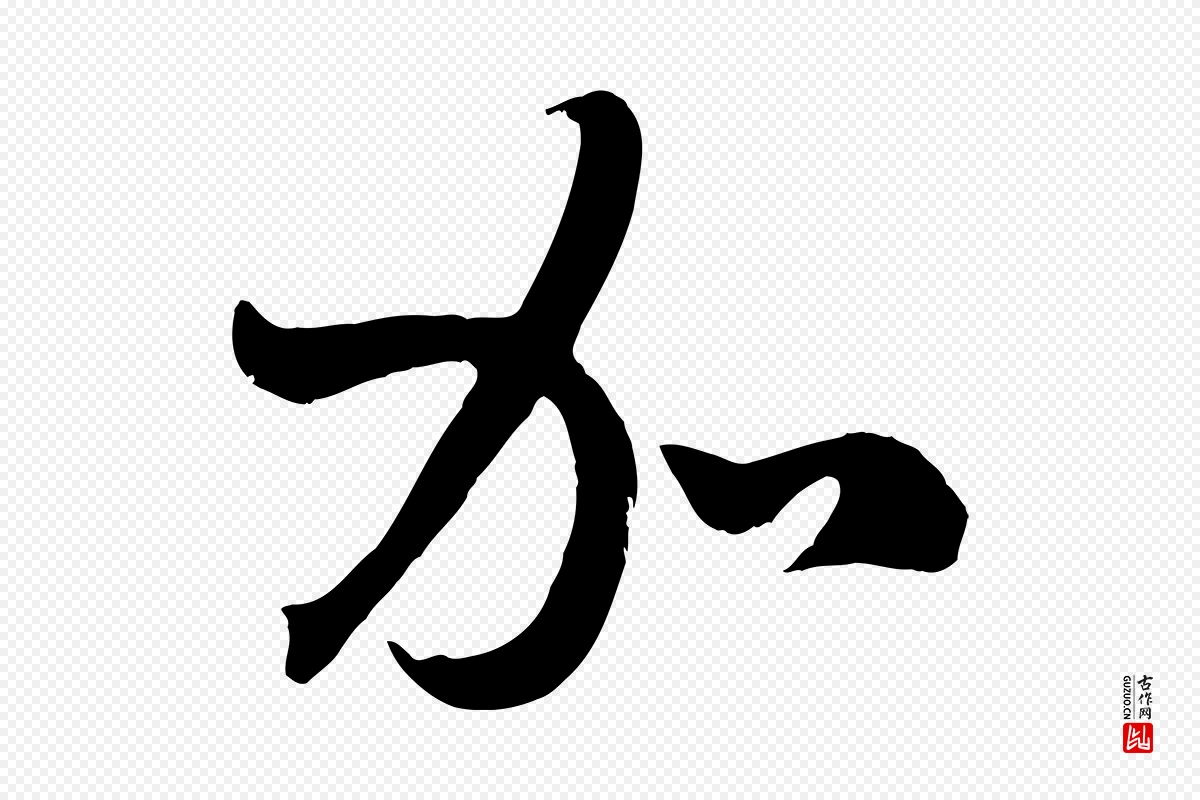 元代赵孟頫《临右军帖》中的“加”字书法矢量图下载