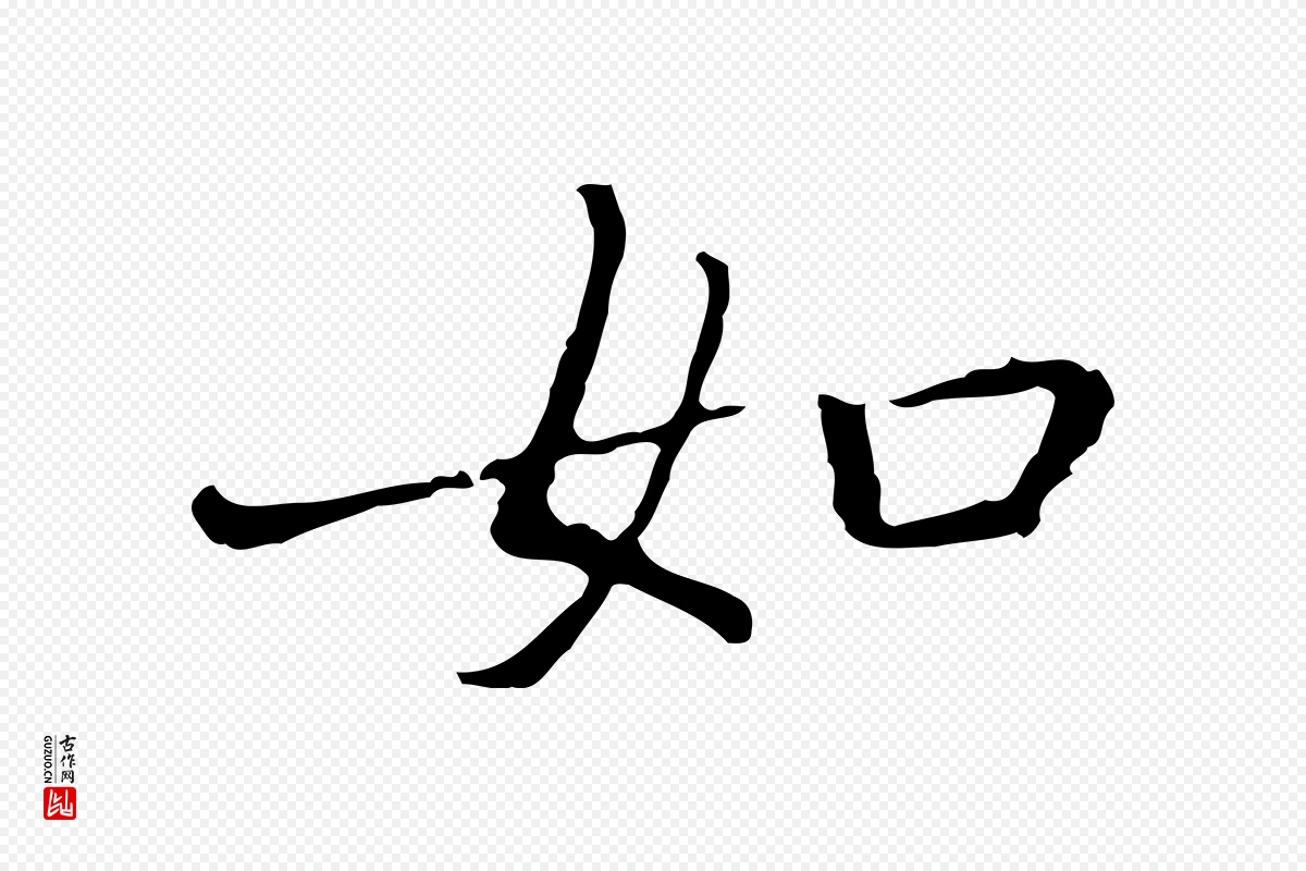 元代乃贤《南城咏古》中的“如”字书法矢量图下载