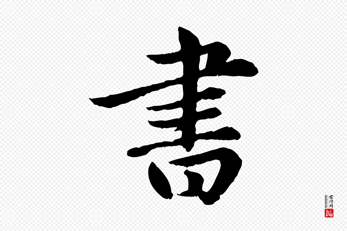 元代赵孟頫《卫淑媛墓志》中的“書(书)”字书法矢量图下载