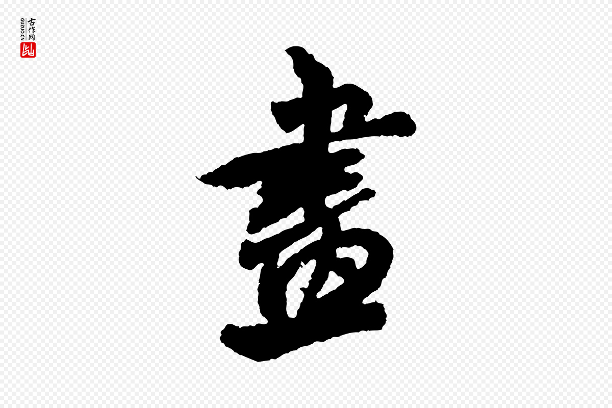 宋代米芾《与伯修帖》中的“畫(划)”字书法矢量图下载