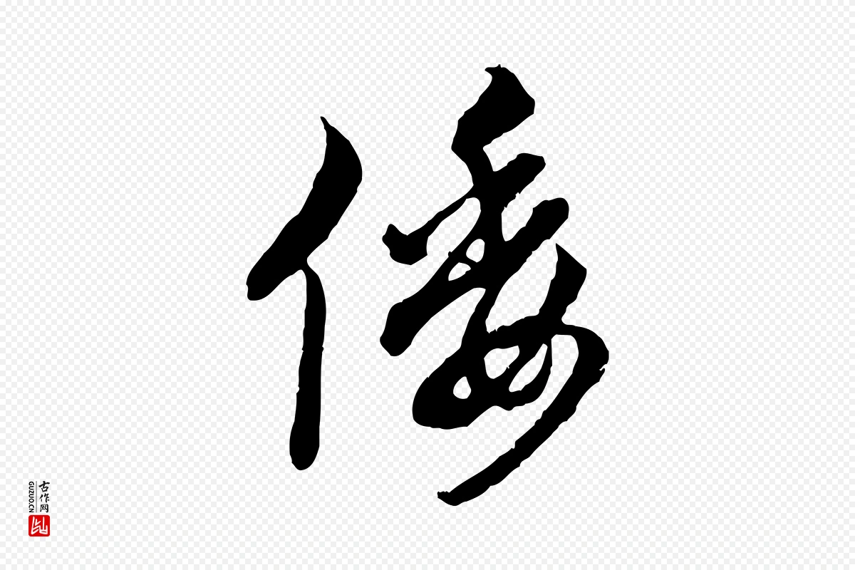 元代赵孟頫《致八弟帖》中的“倭”字书法矢量图下载