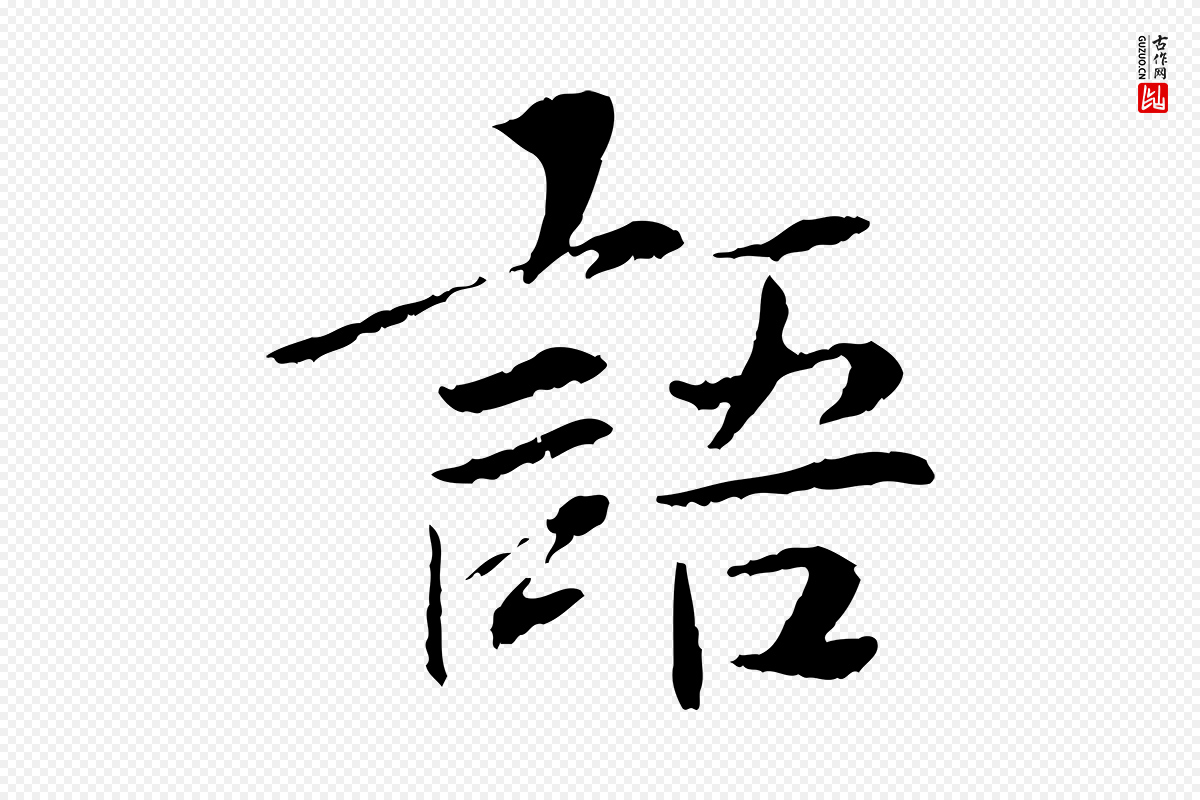 宋代曾觌《谢孝宗赐书》中的“語(语)”字书法矢量图下载