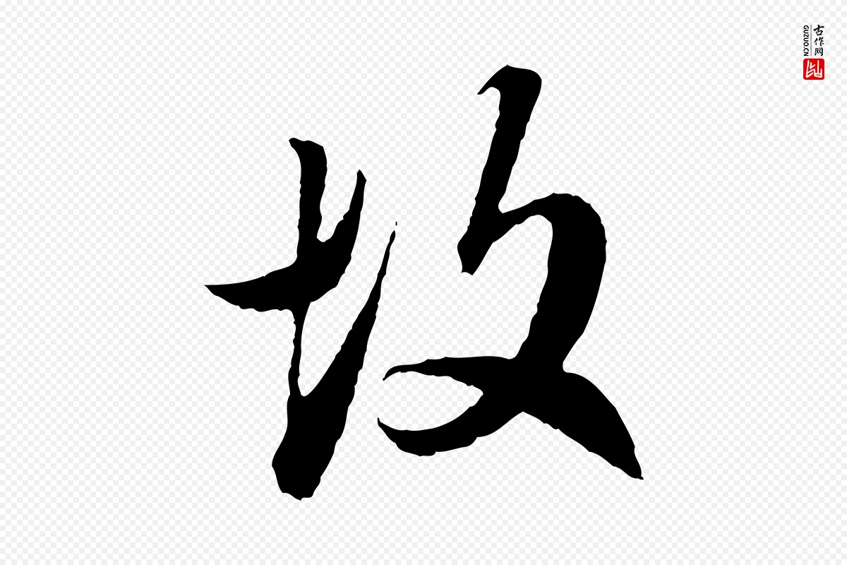 元代赵孟頫《临兰亭序并跋》中的“故”字书法矢量图下载