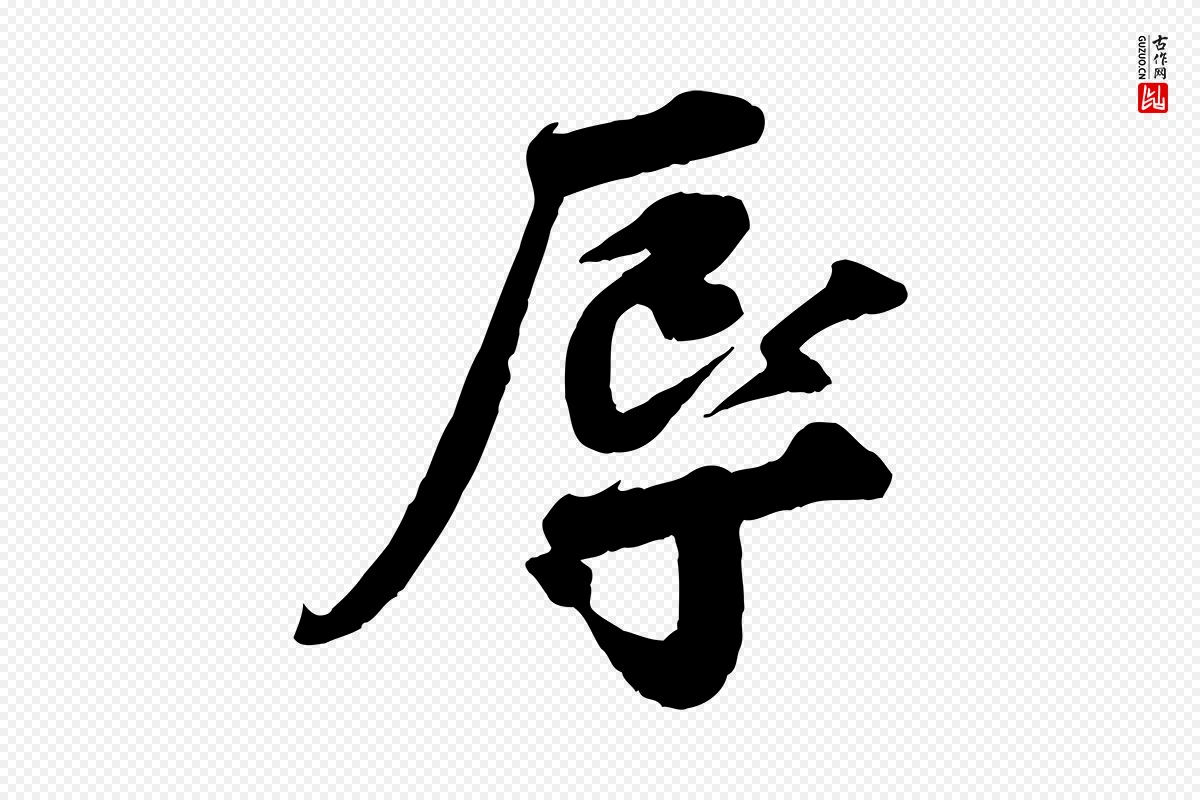 宋代孙甫《与子温帖》中的“辱”字书法矢量图下载