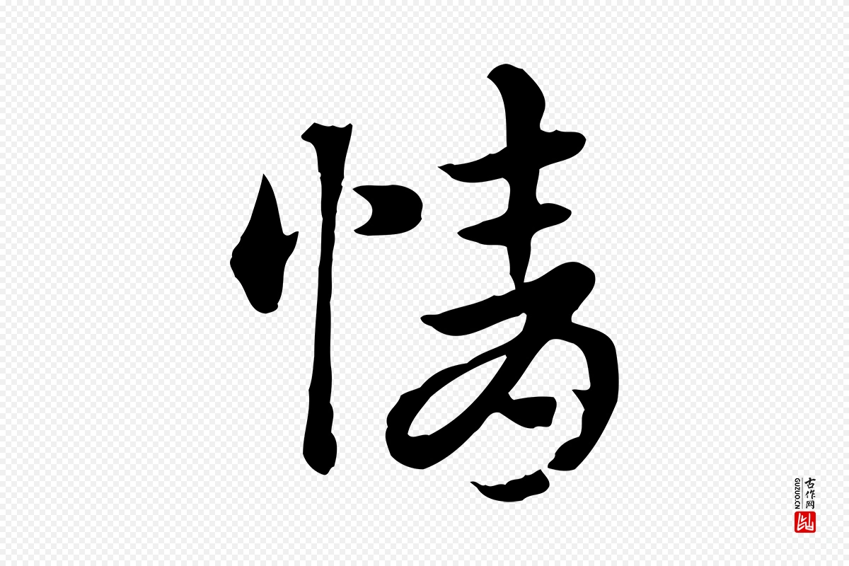 元代赵孟頫《急就章》中的“情”字书法矢量图下载