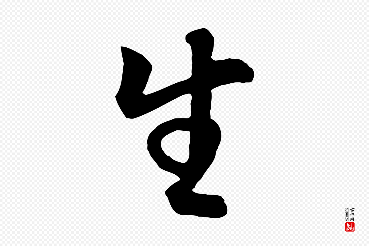 明代董其昌《邵康节先生自着无名公》中的“生”字书法矢量图下载