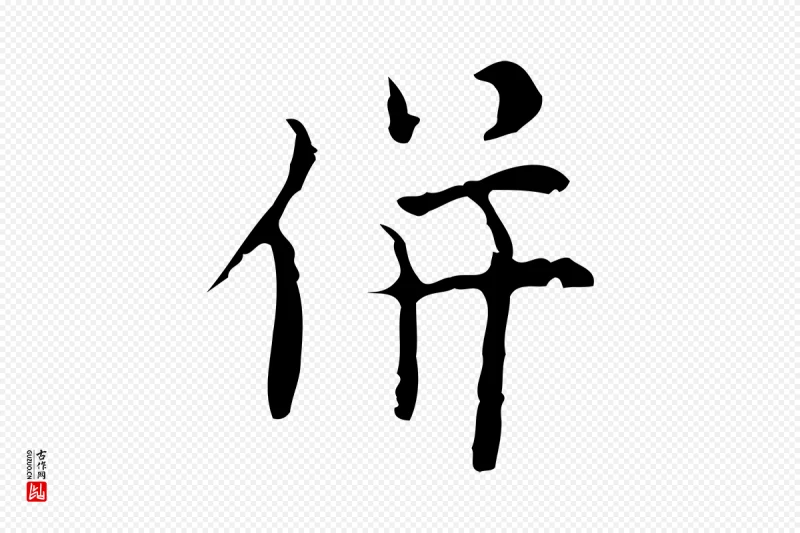 明代张羽《怀友诗》中的“併(并)”字书法矢量图下载