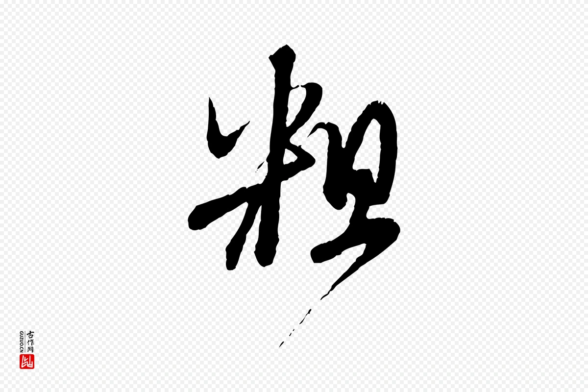 元代赵孟頫《与师孟帖》中的“粗”字书法矢量图下载