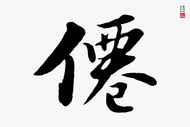 宋代苏轼《春帖子词》中的“僊”字书法矢量图下载