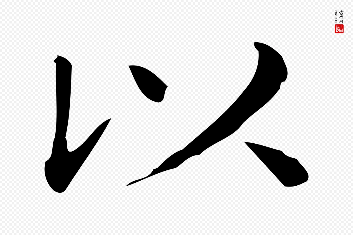 唐代《临右军东方先生画赞》中的“以”字书法矢量图下载