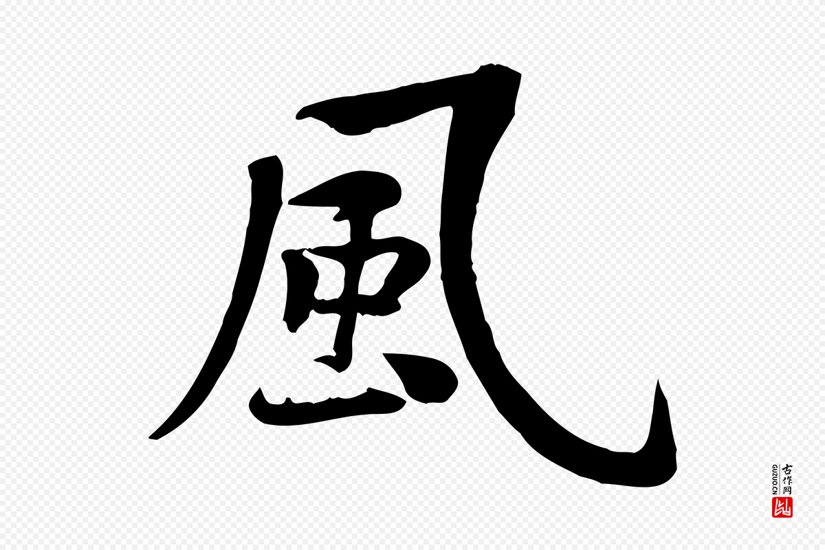 宋代黄山谷《苦笋赋》中的“風(风)”字书法矢量图下载