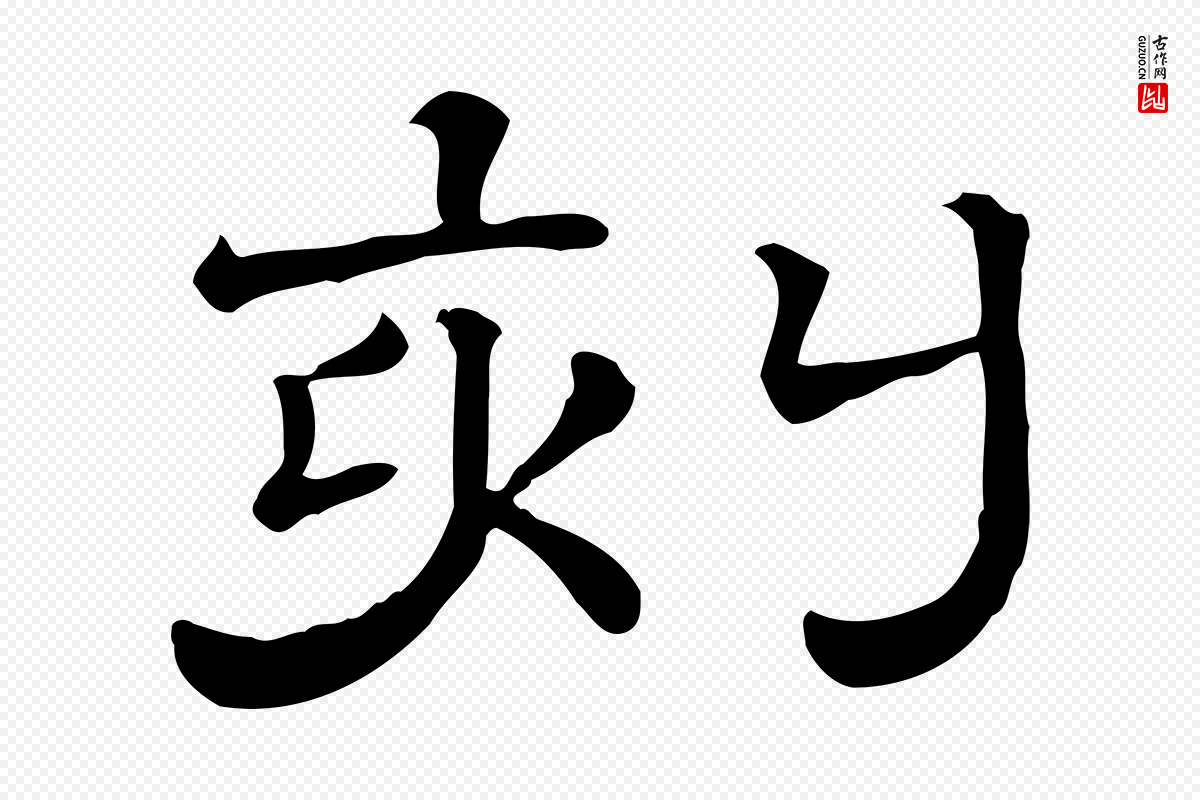 清代《三希堂法帖》中的“刻”字书法矢量图下载