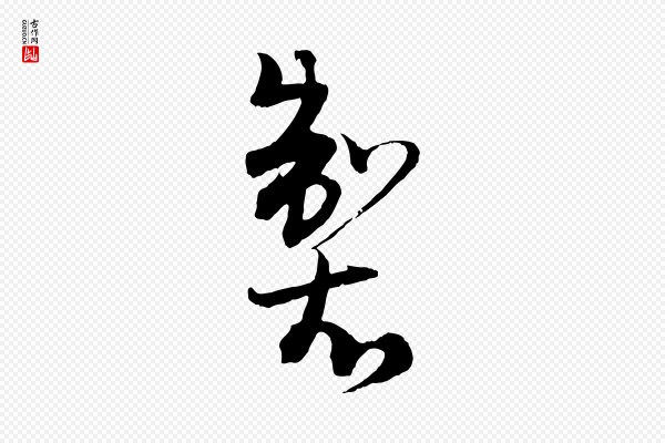 吴志淳《墨法四首》製(制)