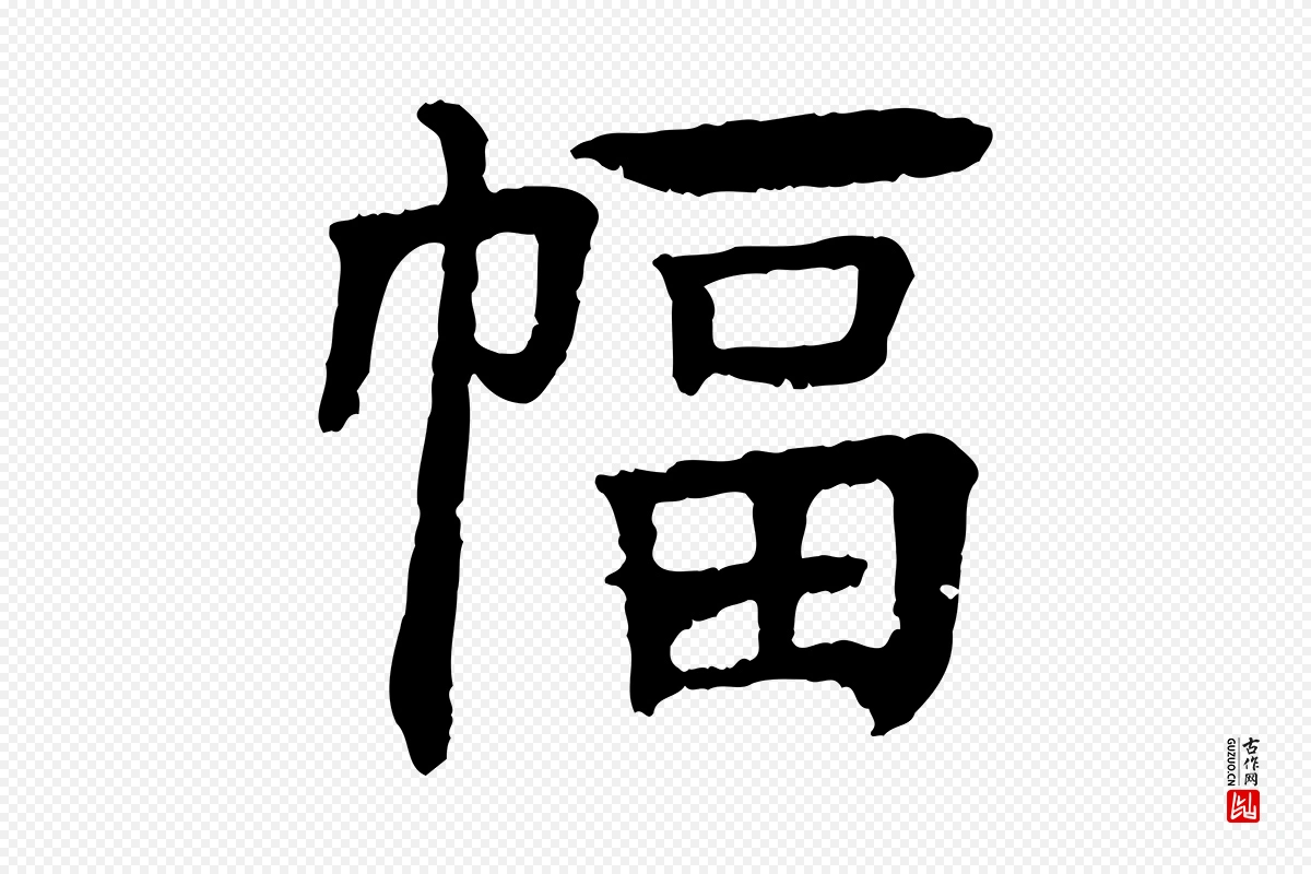 元代柳贯《跋道服赞》中的“幅”字书法矢量图下载