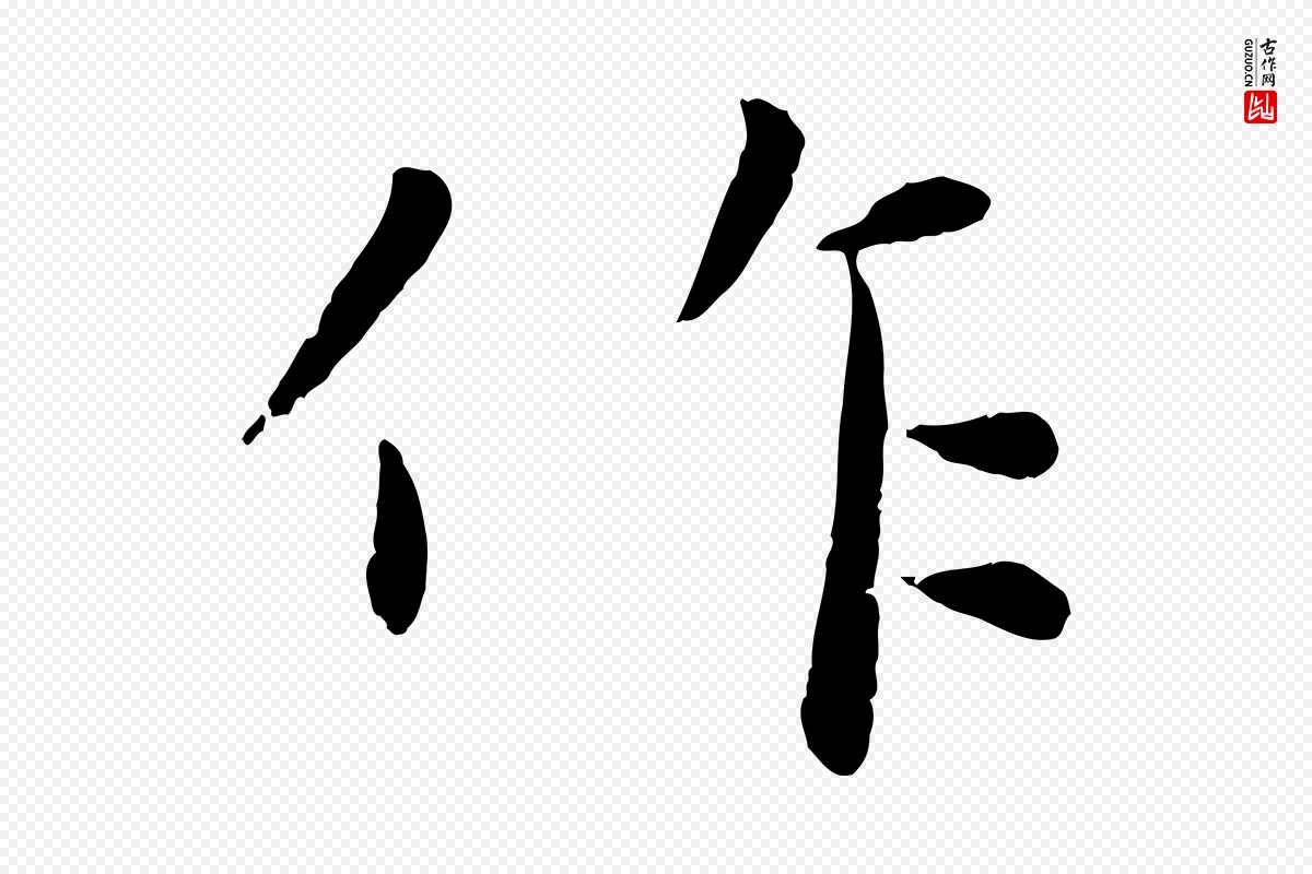 元代赵雍《与彦清帖》中的“作”字书法矢量图下载