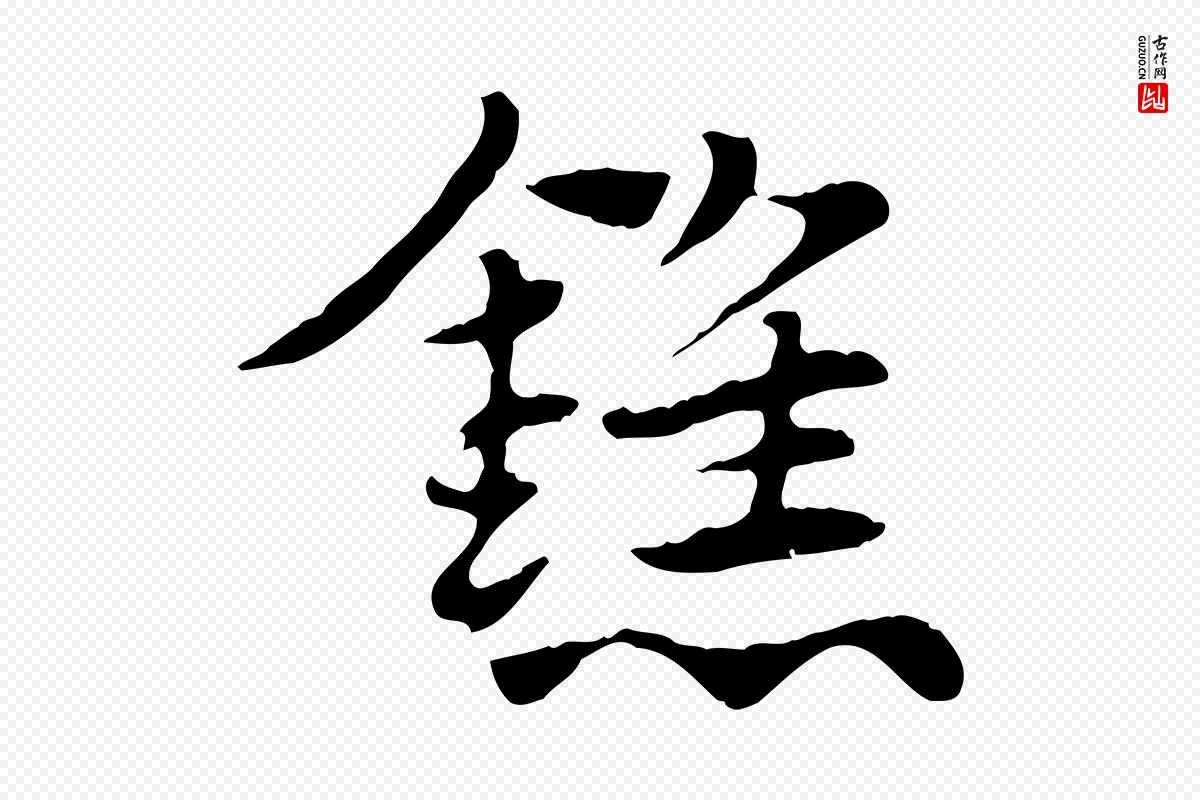 元代赵孟頫《急就章》中的“鐎”字书法矢量图下载