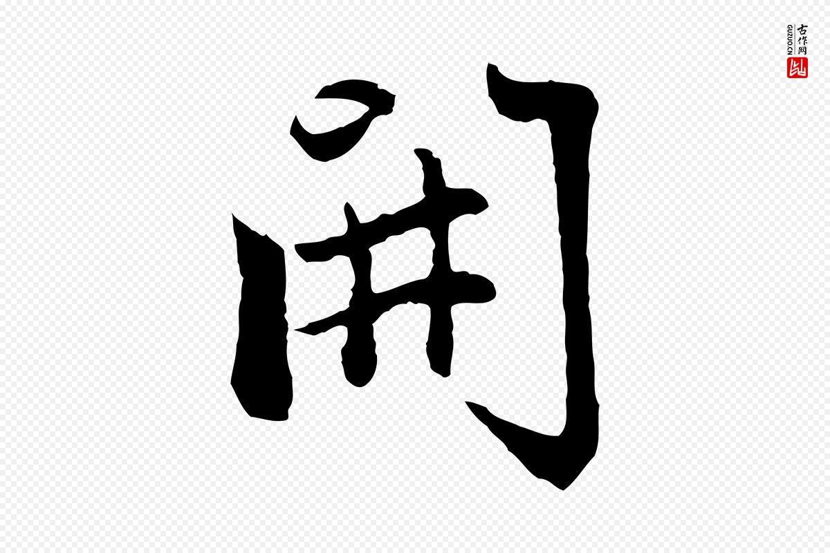 元代赵孟頫《感兴诗并序》中的“開(开)”字书法矢量图下载