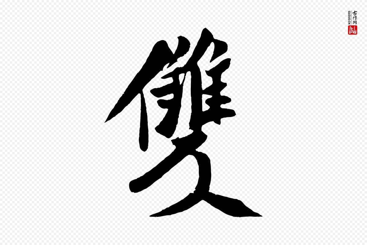 宋代米芾《秋暑憩多景楼》中的“雙(双)”字书法矢量图下载