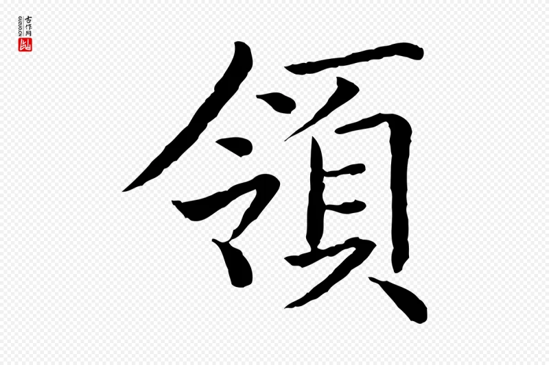 清代高宗《跋袁生帖》中的“領(领)”字书法矢量图下载