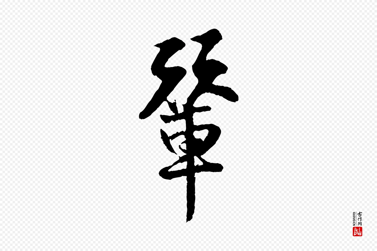 宋代王份《与钦止帖》中的“輦(辇)”字书法矢量图下载