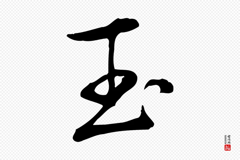 清代高宗《三希堂法帖》中的“玉”字书法矢量图下载