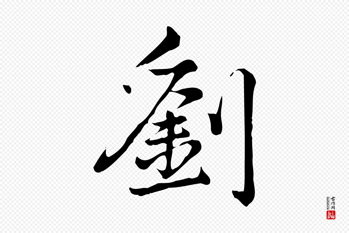 宋代仇远《跋春帖子词》中的“劉(刘)”字书法矢量图下载