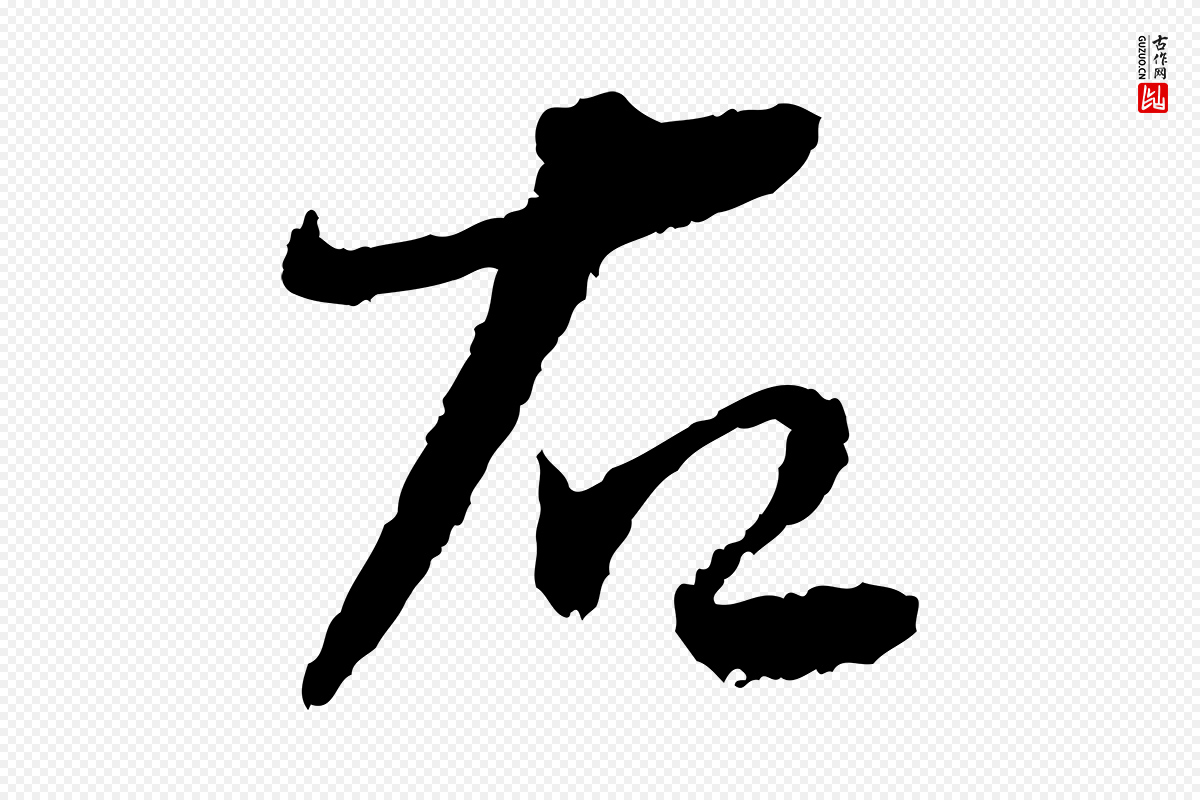 宋代蔡襄《与安道帖》中的“右”字书法矢量图下载