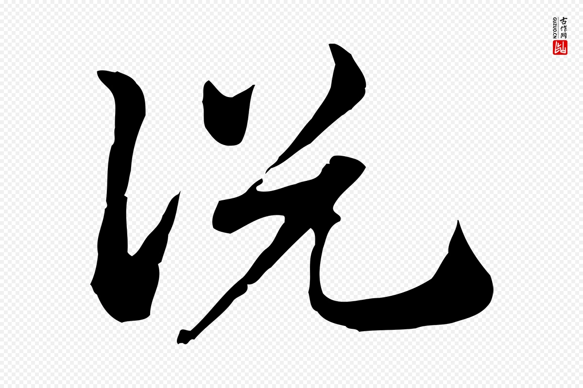 元代赵孟頫《急就章》中的“說(说)”字书法矢量图下载