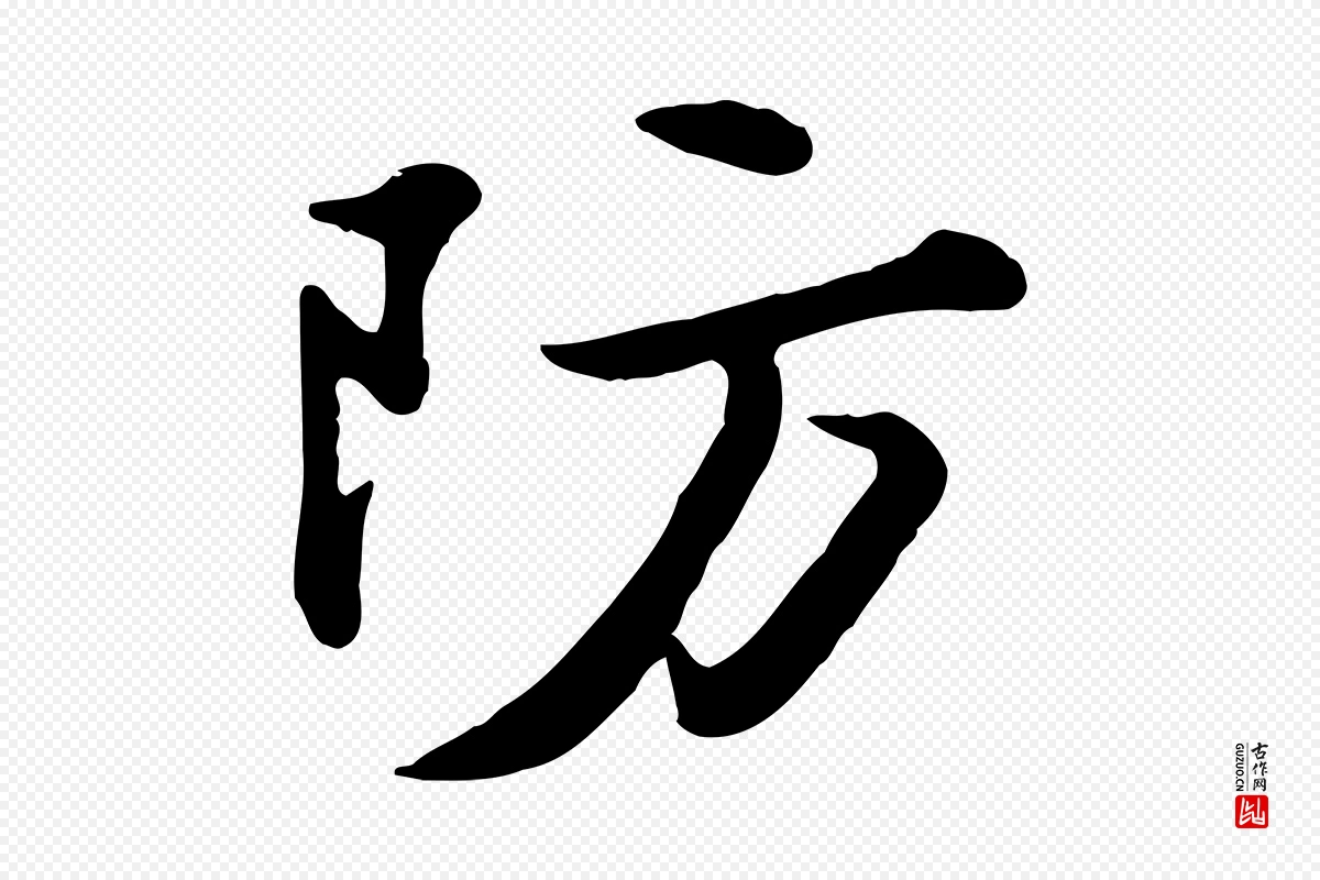 宋代苏轼《次韵秦太虚诗》中的“防”字书法矢量图下载