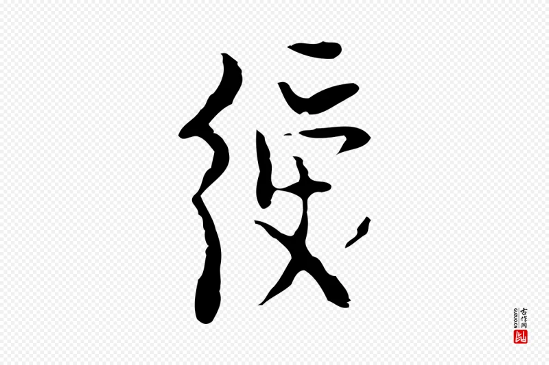 明代张羽《怀友诗》中的“綬(绶)”字书法矢量图下载