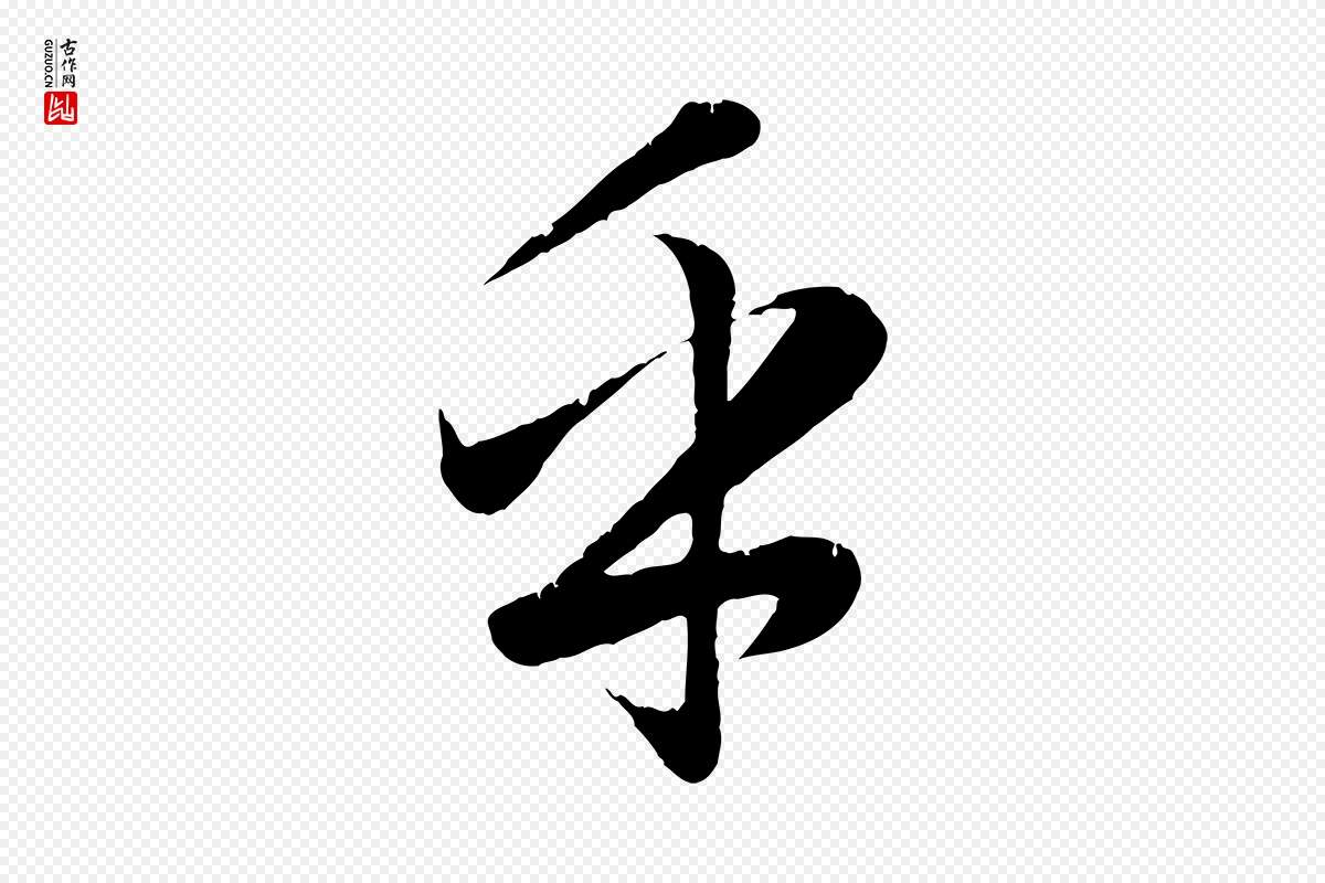 元代赵孟頫《纨扇赋》中的“乎”字书法矢量图下载