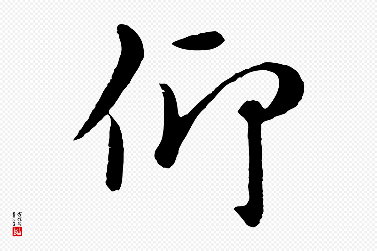 元代赵孟頫《临兰亭序并跋》中的“仰”字书法矢量图下载