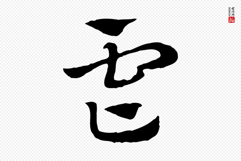 元代赵孟頫《急就章》中的“虐”字书法矢量图下载