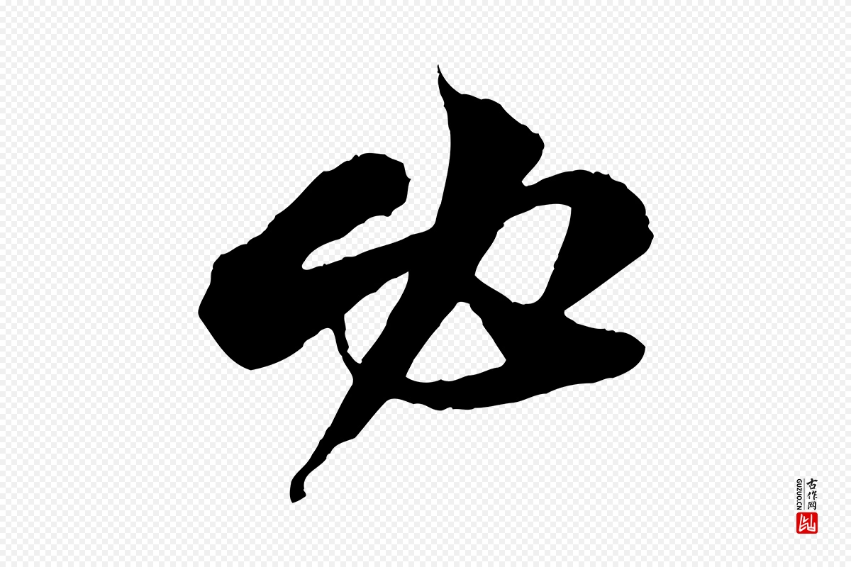 宋代苏轼《与道源帖》中的“必”字书法矢量图下载