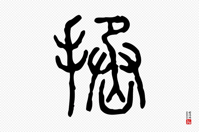 东汉许慎《说文解字》中的“拯”字书法矢量图下载