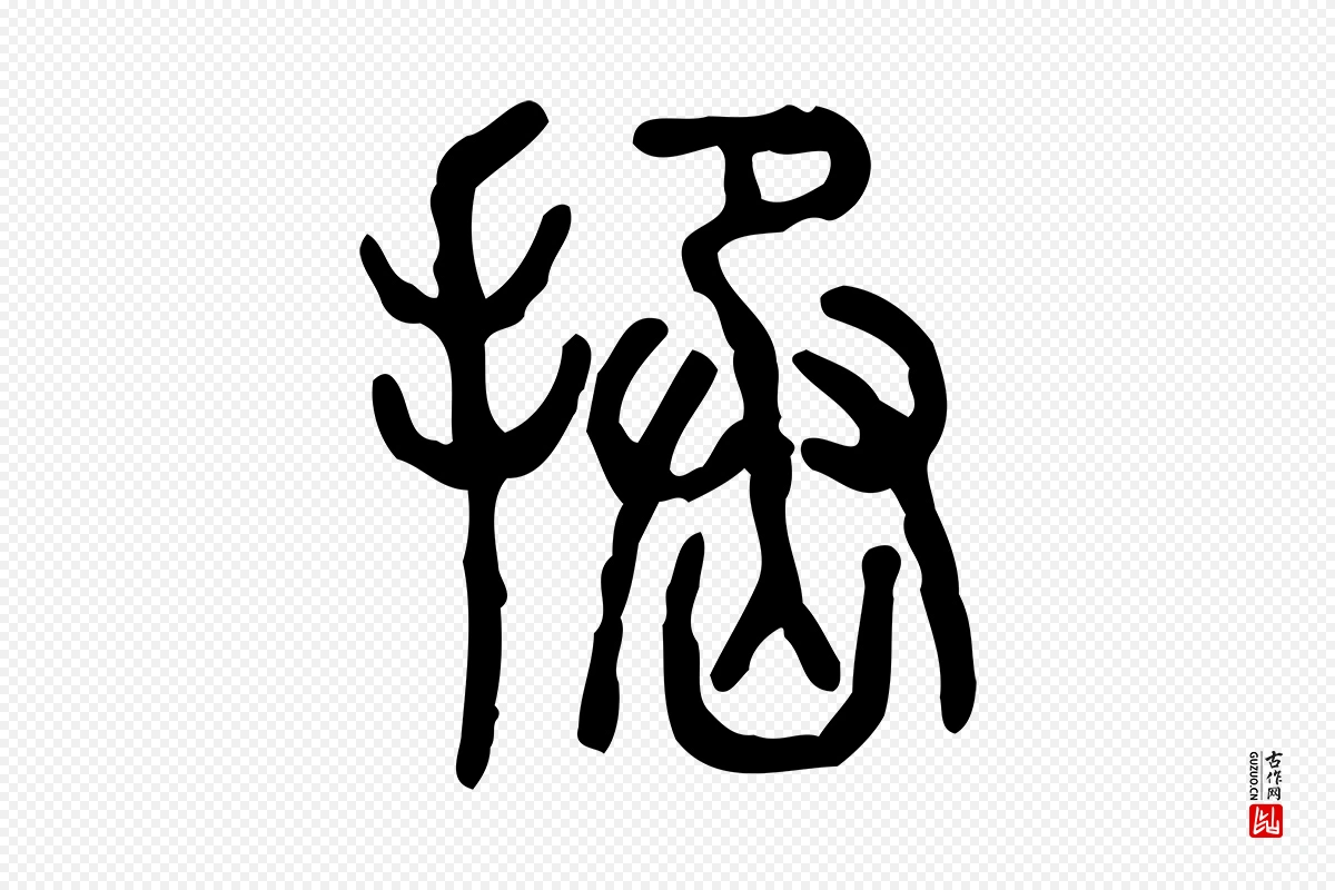 东汉许慎《说文解字》中的“拯”字书法矢量图下载