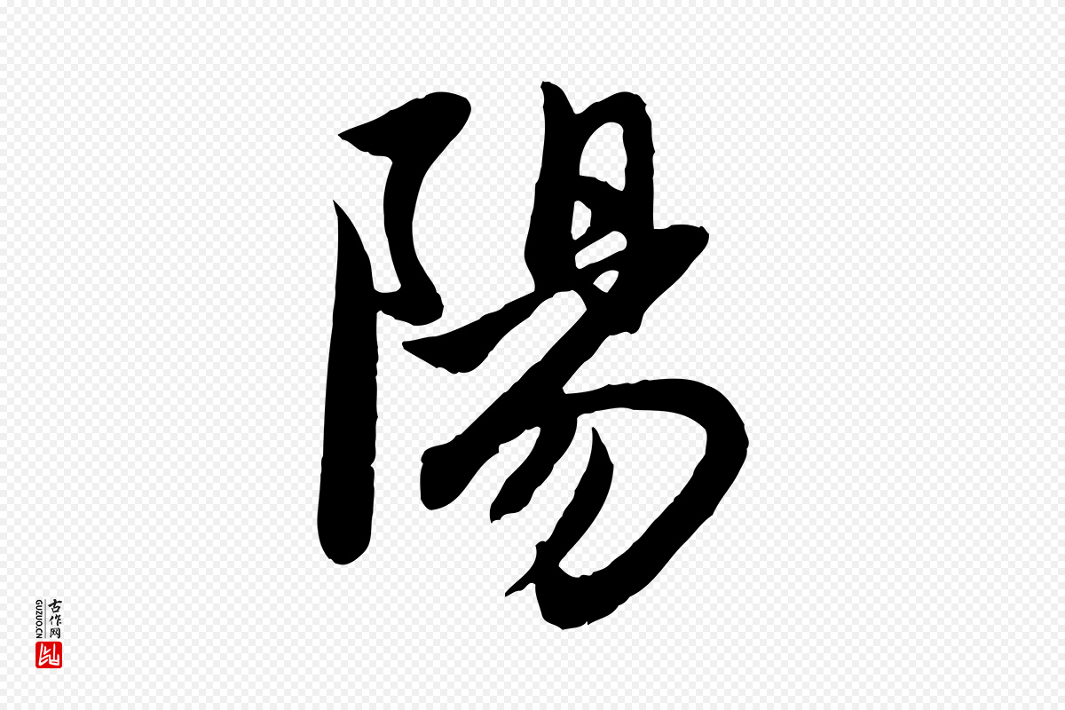 元代赵孟頫《与子阳帖》中的“陽(阳)”字书法矢量图下载