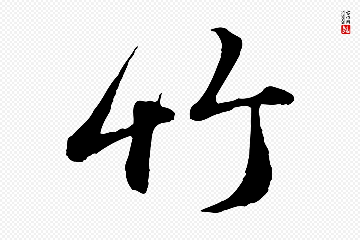 元代赵孟頫《与孙行可帖》中的“竹”字书法矢量图下载