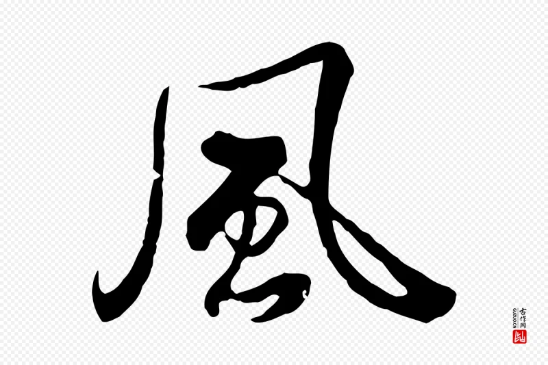 清代高宗《跋伯远帖》中的“風(风)”字书法矢量图下载