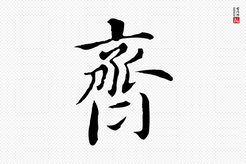 明代董其昌《洛神赋十三行补》中的“齊(齐)”字书法矢量图下载