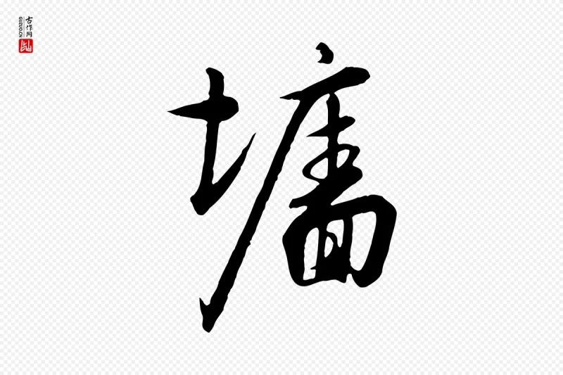 宋代高宗《千字文》中的“牆(墙)”字书法矢量图下载