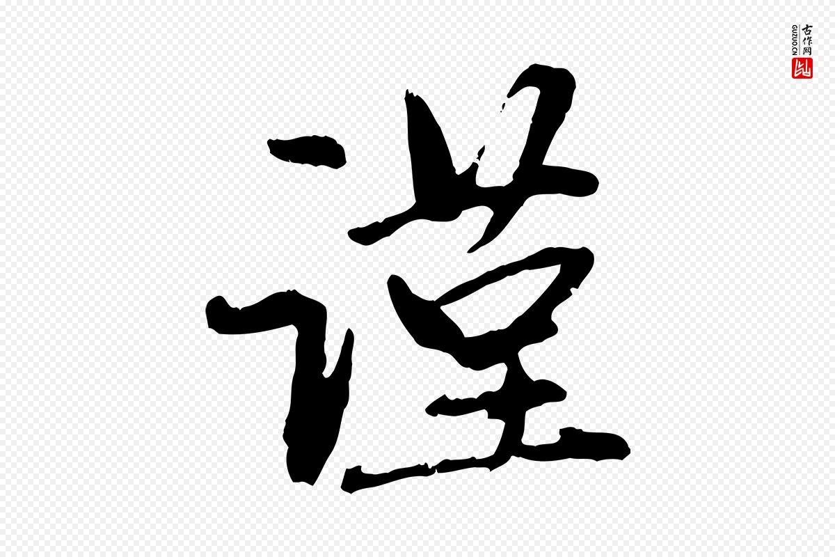 元代赵孟頫《与中峰札》中的“謹(谨)”字书法矢量图下载