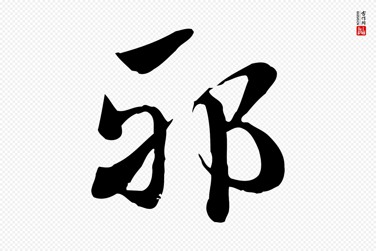 元代赵孟頫《急就章》中的“邪”字书法矢量图下载