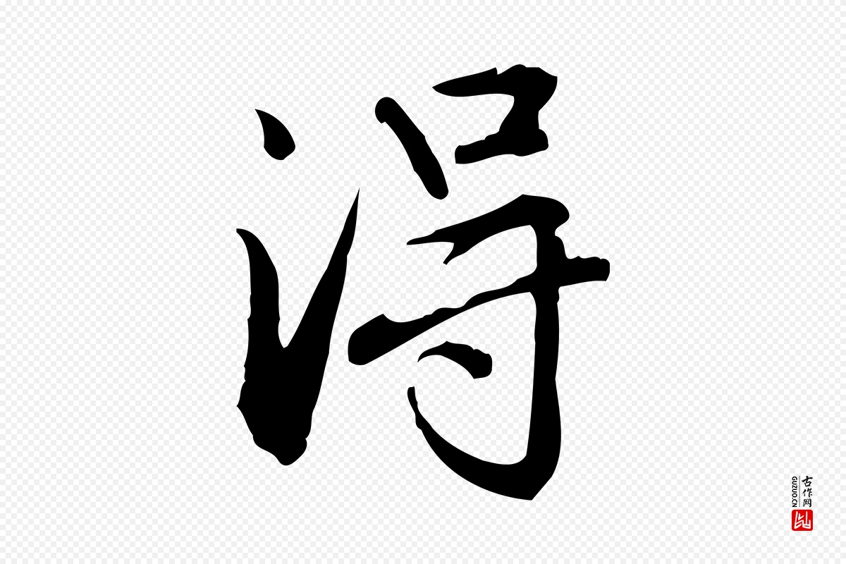 元代赵孟頫《抚州永安禅院僧堂记》中的“淂”字书法矢量图下载