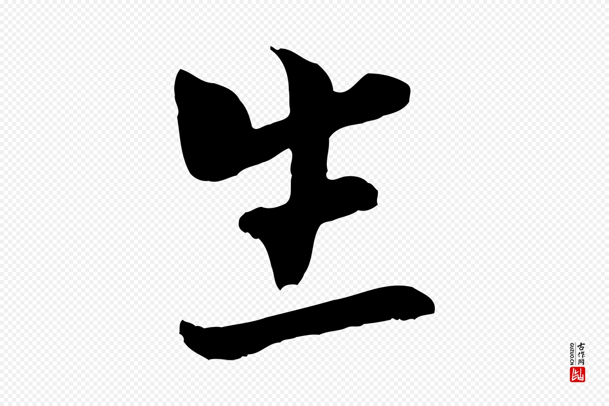 宋代康与之《与官使帖》中的“生”字书法矢量图下载