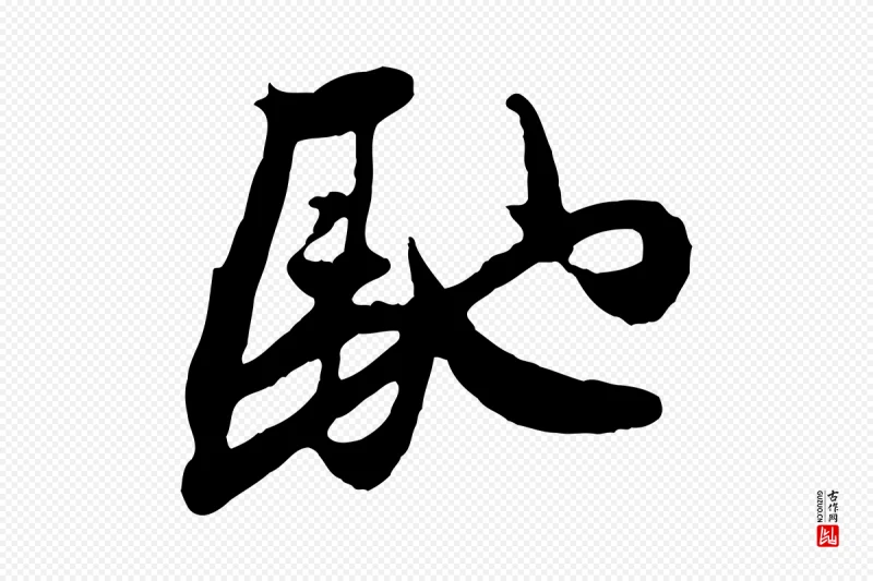 元代管道昇《与亲家太夫人帖》中的“馳(驰)”字书法矢量图下载