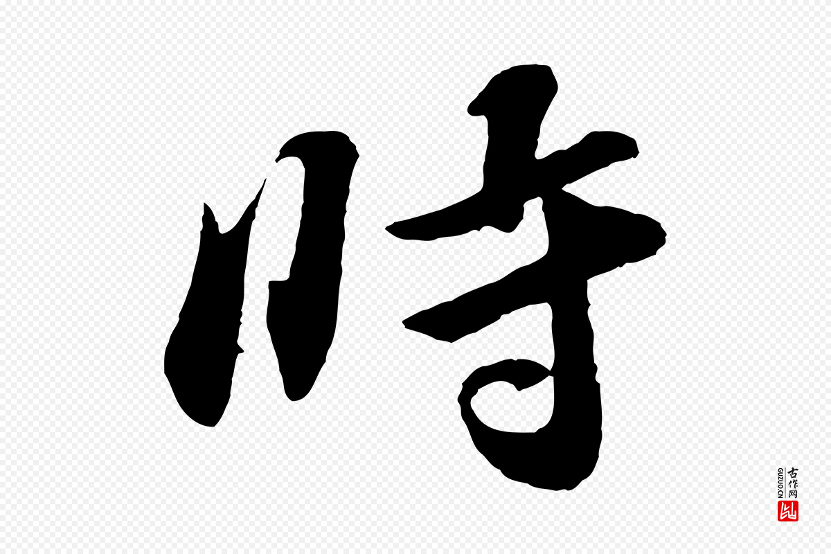 宋代张舜民《五味子汤帖》中的“時(时)”字书法矢量图下载