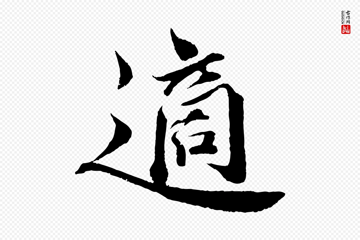 宋代曾布《与质夫帖》中的“適(适)”字书法矢量图下载