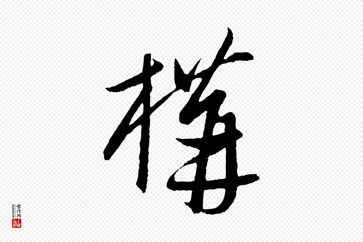 元代康里子山《颜鲁公论书帖》中的“構(构)”字书法矢量图下载