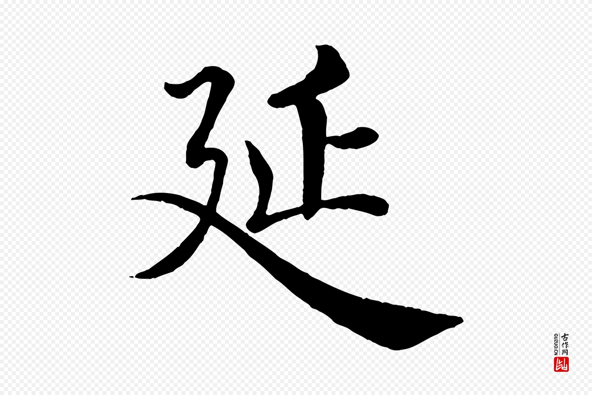 唐代褚遂良《倪宽赞》中的“延”字书法矢量图下载